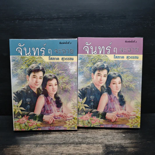 จันทร์ ฤ จะฉาย 2 เล่มจบ - โสภาค สุวรรณ รูปที่ 1