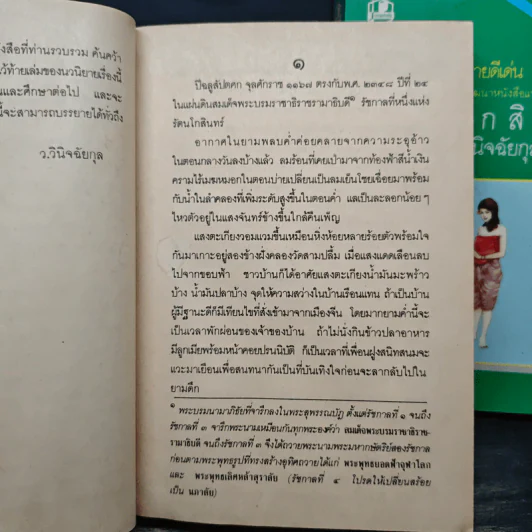 รัตนโกสินทร์ 2 เล่มจบ - ว.วินิจฉัยกุล รูปที่ 7