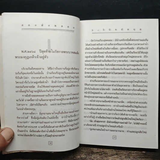 สองฝั่งคลอง 2 เล่มจบ - ว.วินิจฉัยกุล รูปที่ 8
