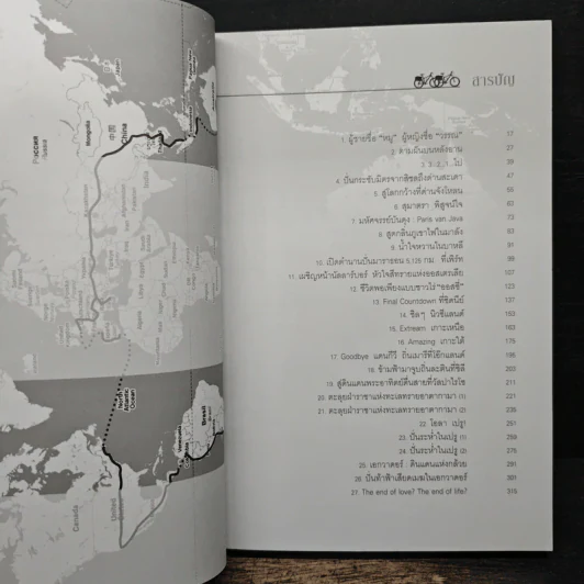 ปั่นข้ามฝัน 2,000 วันรอบโลก เล่ม 1-4 - วรรณกับหมู รูปที่ 7