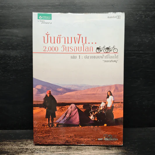 ปั่นข้ามฝัน 2,000 วันรอบโลก เล่ม 1-4 - วรรณกับหมู รูปที่ 5
