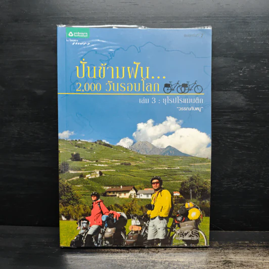 ปั่นข้ามฝัน 2,000 วันรอบโลก เล่ม 1-4 - วรรณกับหมู รูปที่ 12