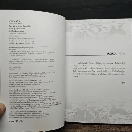 ปั่นข้ามฝัน 2,000 วันรอบโลก เล่ม 1-4 - วรรณกับหมู รูปที่ 13