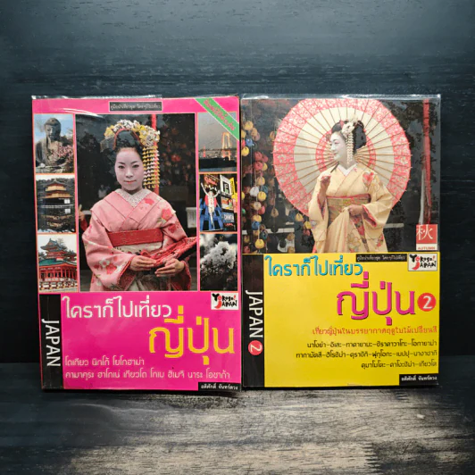 ใครๆก็ไปเที่ยว ญี่ปุ่น เล่ม 1-2 รูปที่ 1