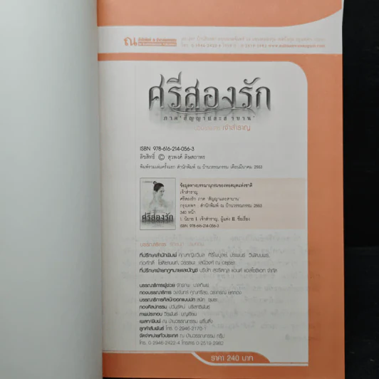 ศรีสองรัก 2 เล่มจบ - เจ้าสำราญ รูปที่ 6