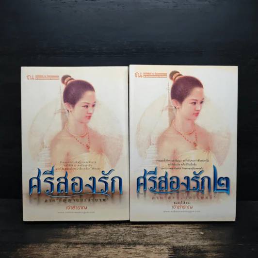 ศรีสองรัก 2 เล่มจบ - เจ้าสำราญ รูปที่ 1