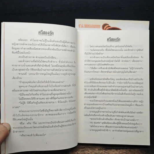 ศรีสองรัก 2 เล่มจบ - เจ้าสำราญ รูปที่ 8