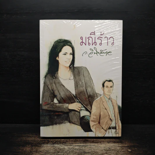 มณีร้าว - ว.วินิจฉัยกุล รูปที่ 1