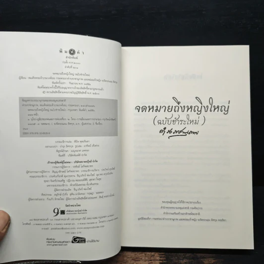 จดหมายถึงหญิงใหญ่ (ฉบับชำระใหม่) - กรมพระยาดำรงราชานุภาพ รูปที่ 6