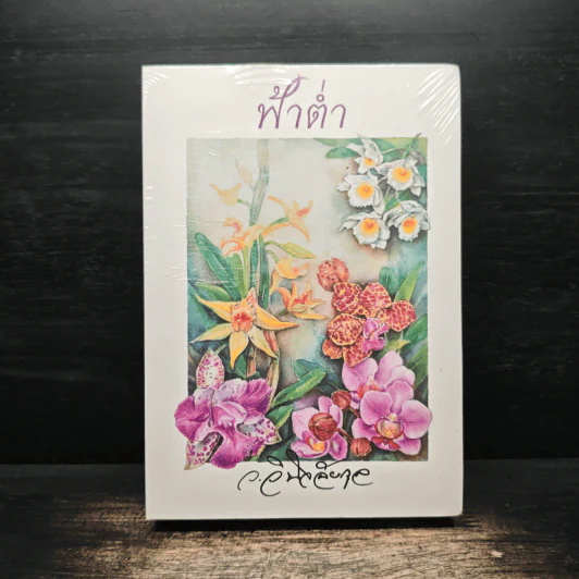 ฟ้าต่ำ - ว.วินิจฉัยกุล รูปที่ 1