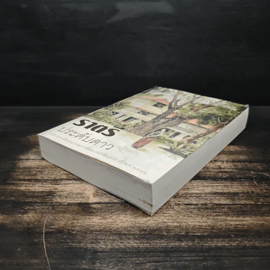 ราตรีประดับดาว - ว. วินิจฉัยกุล รูปที่ 4