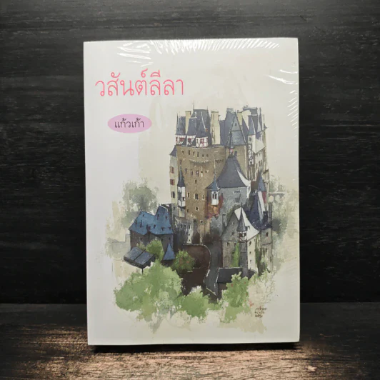 วสันต์ลีลา - แก้วเก้า รูปที่ 1