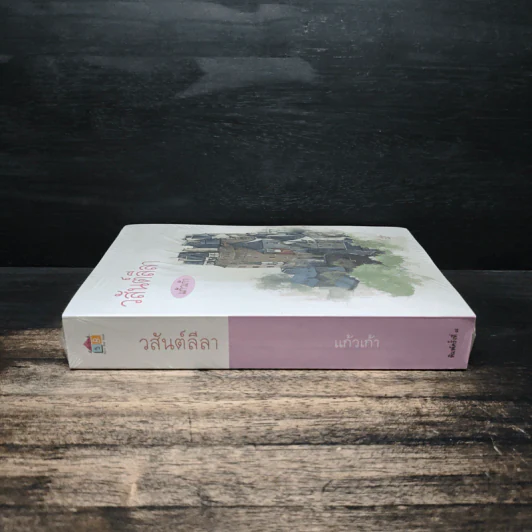 วสันต์ลีลา - แก้วเก้า รูปที่ 3