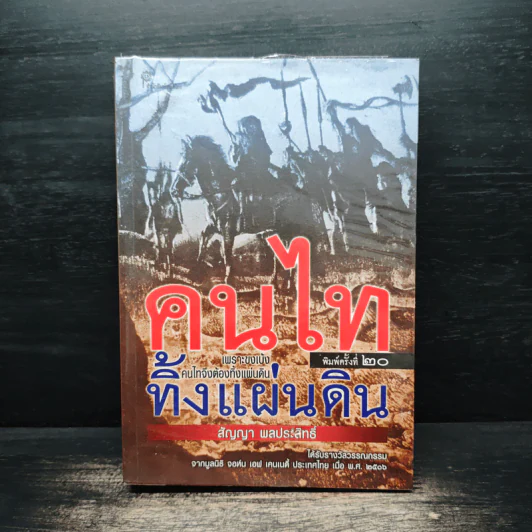 คนไททิ้งแผ่นดิน - สัญญา ผลประสิทธิ์ รูปที่ 1
