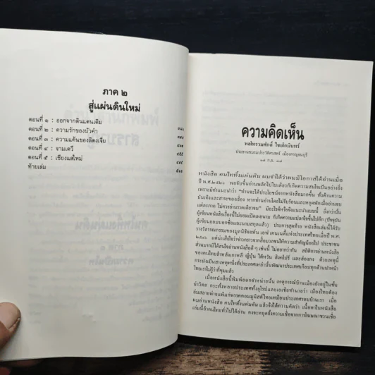 คนไททิ้งแผ่นดิน - สัญญา ผลประสิทธิ์ รูปที่ 8