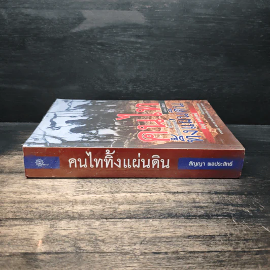 คนไททิ้งแผ่นดิน - สัญญา ผลประสิทธิ์ รูปที่ 3