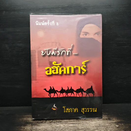 ยังมีรักที่อฮัคการ์ - โสภาค สุวรรณ รูปที่ 1