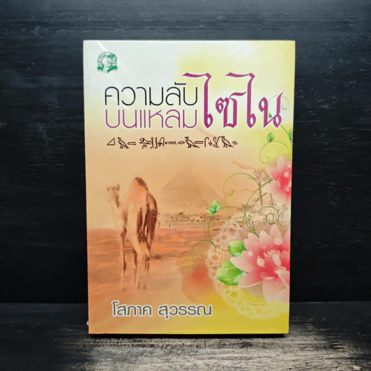 ความลับบนแหลมไซไน - โสภาค สุวรรณ รูปที่ 1