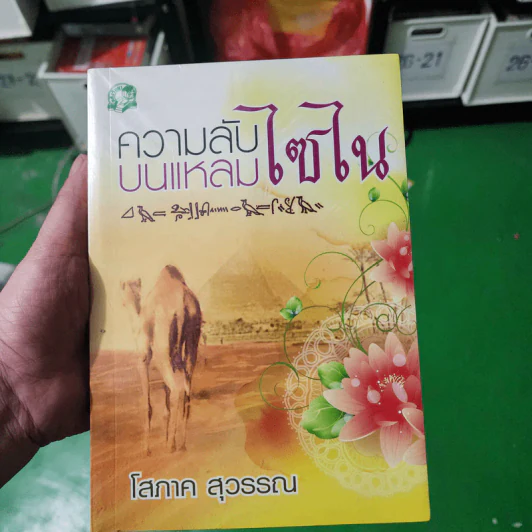 ความลับบนแหลมไซไน - โสภาค สุวรรณ รูปที่ 7
