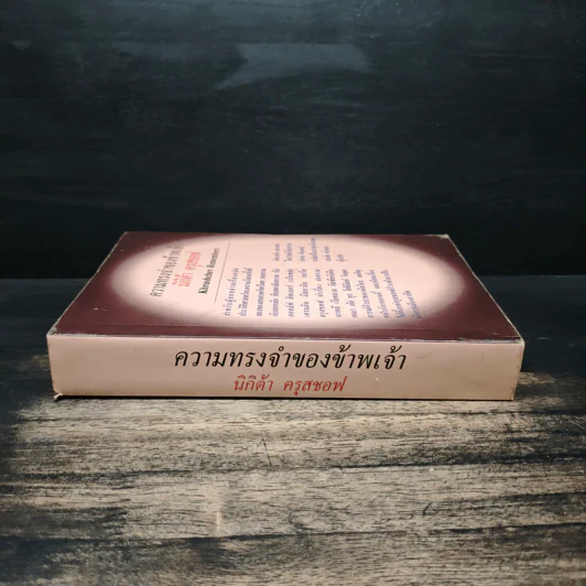 ความทรงจำของข้าพเจ้า - นิกิต้า ครุสชอฟ รูปที่ 3
