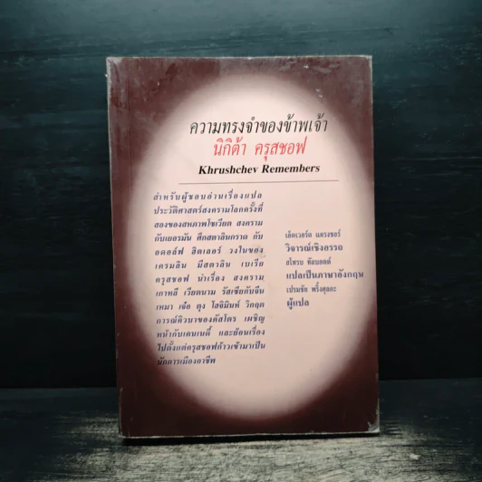 ความทรงจำของข้าพเจ้า - นิกิต้า ครุสชอฟ รูปที่ 1