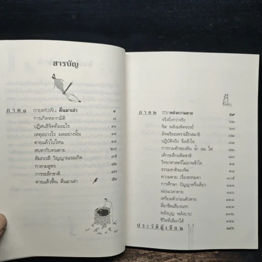 ตายแล้วฟื้นตื่นมาเล่า - ดร.สนอง วรอุไร รูปที่ 7