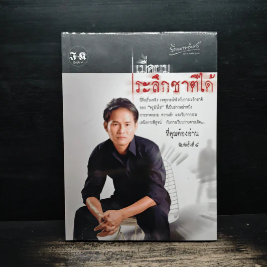 เมื่อผมระลึกชาติได้ - ครูบัวไข่ รูปที่ 1