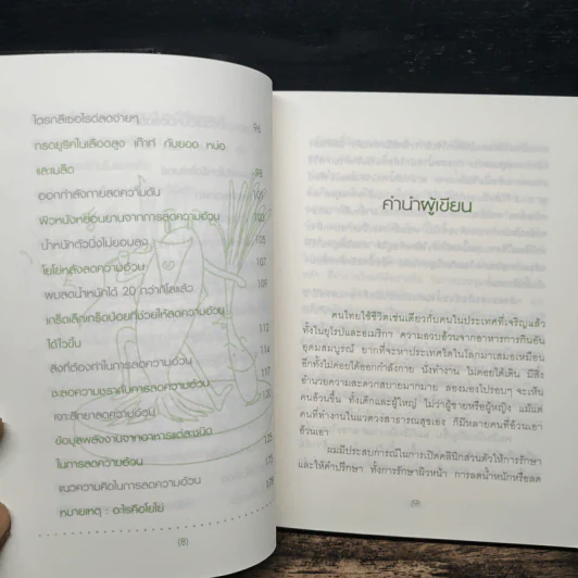 เมื่อหมอต้องลดความอ้วน - นพ.สมยศ กิตติมั่นคง รูปที่ 10