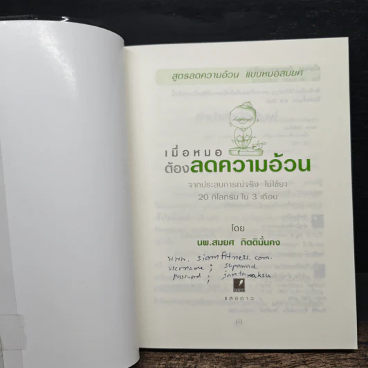 เมื่อหมอต้องลดความอ้วน - นพ.สมยศ กิตติมั่นคง รูปที่ 6