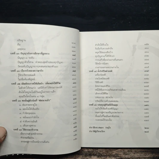 ทำชีวิตให้ได้ดีและมีสุข - ดร.สนอง วรอุไร รูปที่ 8
