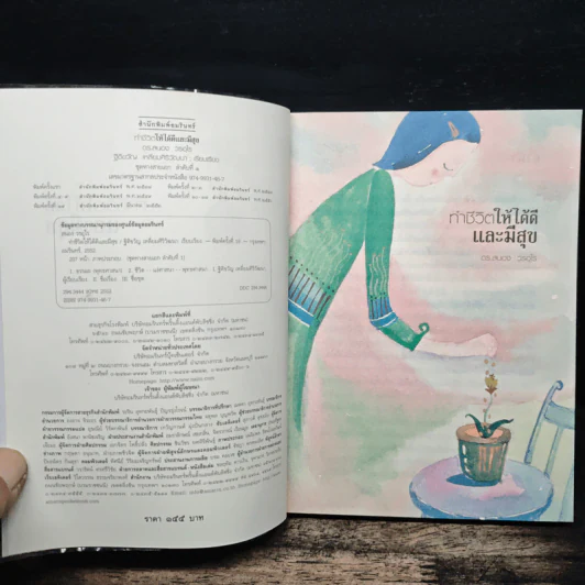 ทำชีวิตให้ได้ดีและมีสุข - ดร.สนอง วรอุไร รูปที่ 6