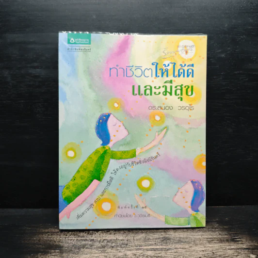 ทำชีวิตให้ได้ดีและมีสุข - ดร.สนอง วรอุไร รูปที่ 1
