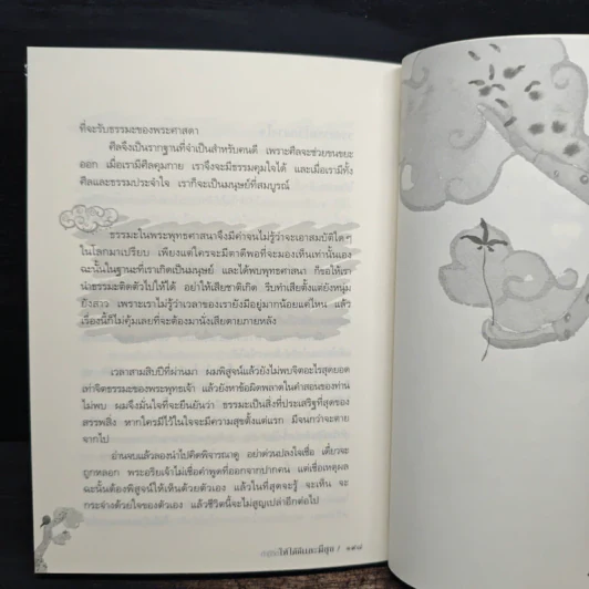 ทำชีวิตให้ได้ดีและมีสุข - ดร.สนอง วรอุไร รูปที่ 10
