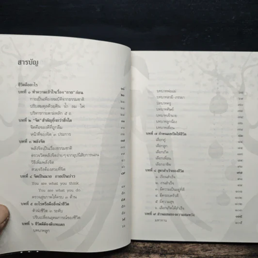 ทำชีวิตให้ได้ดีและมีสุข - ดร.สนอง วรอุไร รูปที่ 7