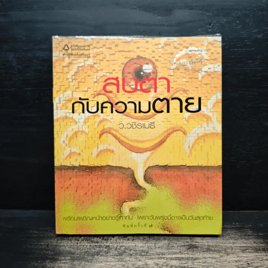 สบตากับความตาย - ว.วชิรเมธี รูปที่ 1