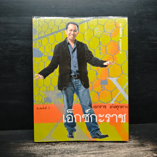 เอ็กซ์กะราช - เอกราช เก่งทุกทาง รูปที่ 1