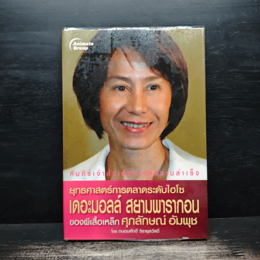 ยุทธศาสตร์การตลาดระดับไฮโซ เดอะมอลล์ สยามพารากอน ของผีเสื้อเหล็ก ศุภลักษณ์ อัมพุช รูปที่ 1