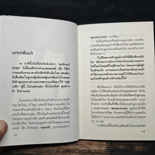 ยุทธศาสตร์การตลาดระดับไฮโซ เดอะมอลล์ สยามพารากอน ของผีเสื้อเหล็ก ศุภลักษณ์ อัมพุช รูปที่ 8