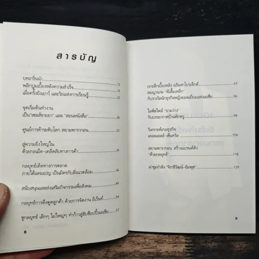 ยุทธศาสตร์การตลาดระดับไฮโซ เดอะมอลล์ สยามพารากอน ของผีเสื้อเหล็ก ศุภลักษณ์ อัมพุช รูปที่ 7