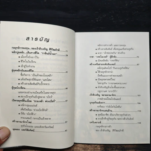 กลยุทธ์การลงทุนอาณาจักรแสนล้านของเจ้าสัวเจริญ สิริวัฒนภักดี - ถนอมศักดิ์ จิรายุสวัสดิ์ รูปที่ 7
