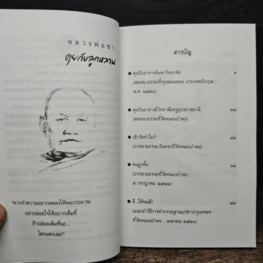 คุยกับลูกหลาน - พระโพธิญาณเถร (หลวงพ่อชา) รูปที่ 8