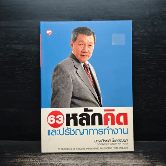 63 หลักคิดและปรัชญญาการทำงาน - บุญเกียรติ โชควัฒนา รูปที่ 1