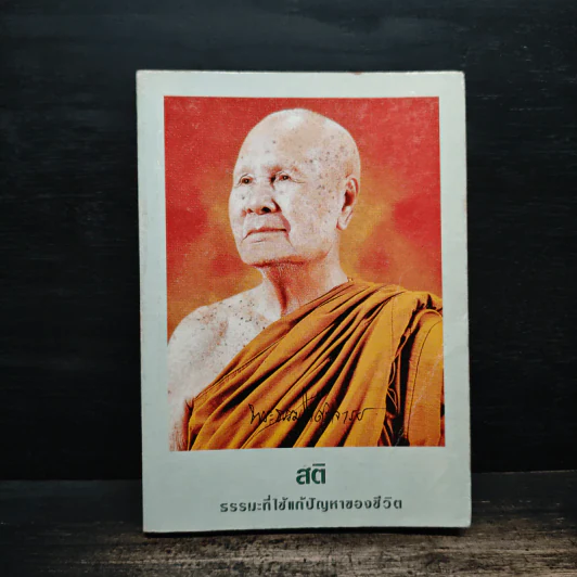 ธรรมะที่ใช้แก้ปัญหาของชีวิต - หลวงพ่อปัญญานันทะ รูปที่ 1