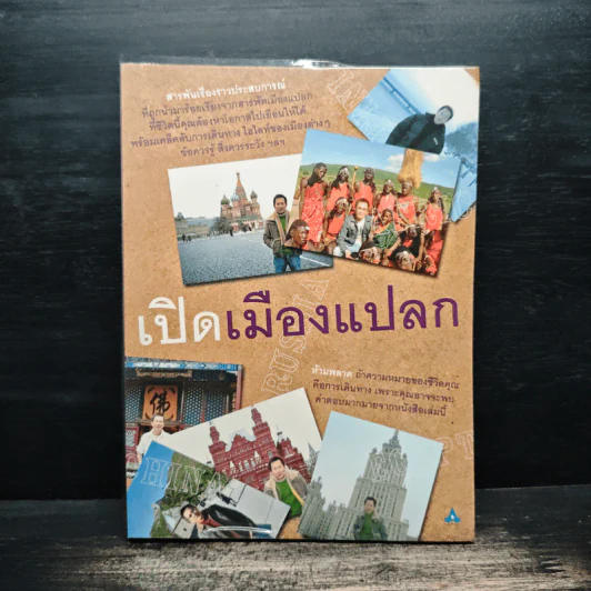เปิดเมืองแปลก - ณวัฒน์ อิสรไกรศีล รูปที่ 1