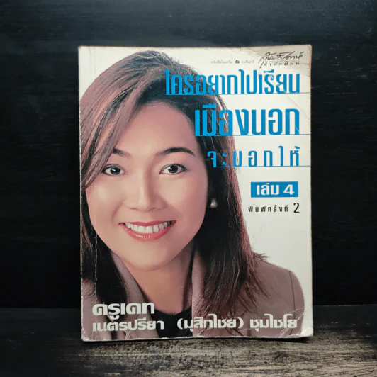 ใครอยากไปเรียนเมืองนอกจะบอกให้ เล่ม 4 - ครูเคท รูปที่ 1