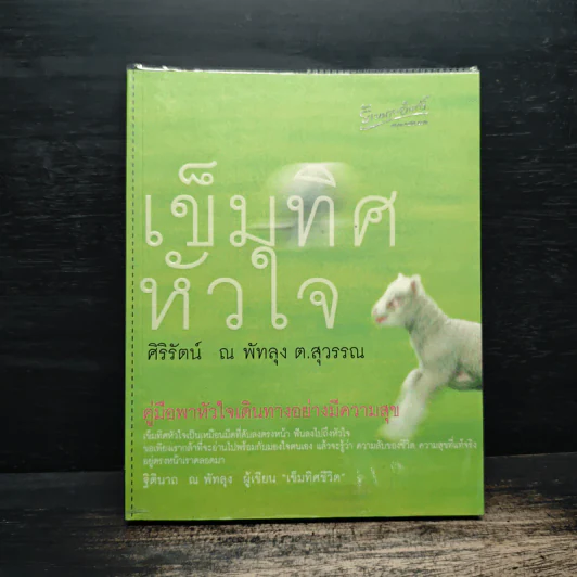 เข็มทิศหัวใจ - ศิริรัตน์ ณ พัทลุง ต.สุวรรณ รูปที่ 1