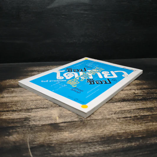 โตเกียว ช็อป ช็อป - จินนี่ สาระโกเศศ รูปที่ 4