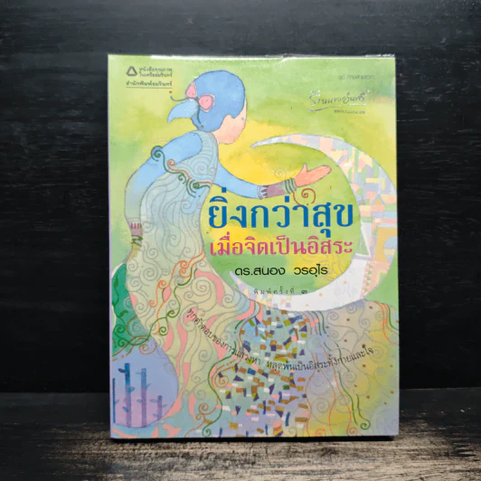 ยิ่งกว่าสุข เมื่อจิตเป็นอิสระ - ดร.สนอง วรอุไร รูปที่ 1