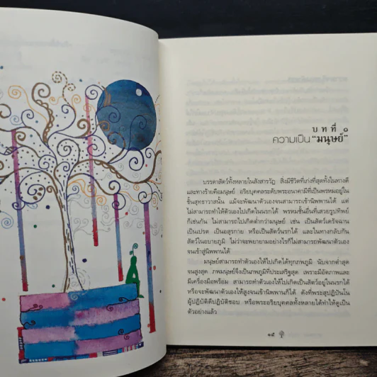 ยิ่งกว่าสุข เมื่อจิตเป็นอิสระ - ดร.สนอง วรอุไร รูปที่ 9