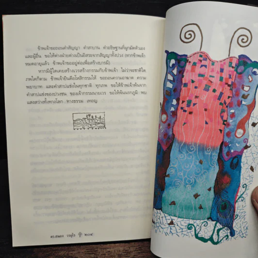 ยิ่งกว่าสุข เมื่อจิตเป็นอิสระ - ดร.สนอง วรอุไร รูปที่ 10